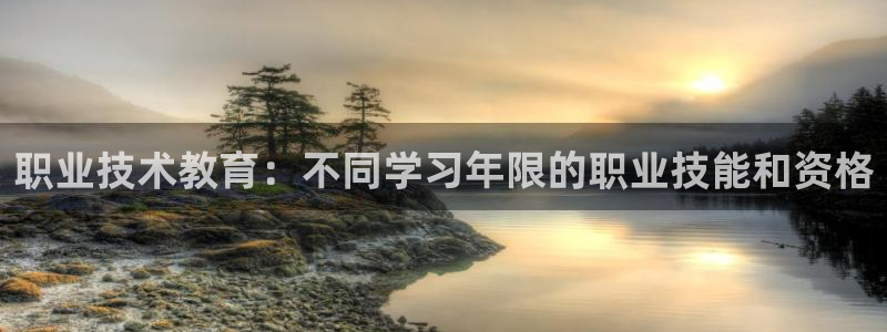 j9·九游会游戏中国官方网站|职业技术教育：不同学习年限的职业技能和资格